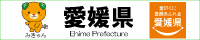 愛媛県庁公式ホームページ