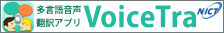 Application de traduction vocale simultanée en plusieurs langues « VoiceTra » (NICT)
